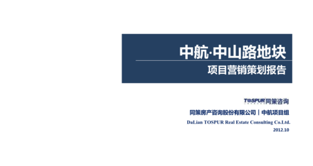 廣東中航中山路地塊地標集會晤區項目銷售推廣策略